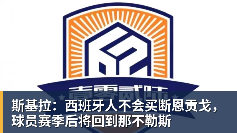 斯基拉：西班牙人不会买断恩贡戈，球员赛季后将回到那不勒斯