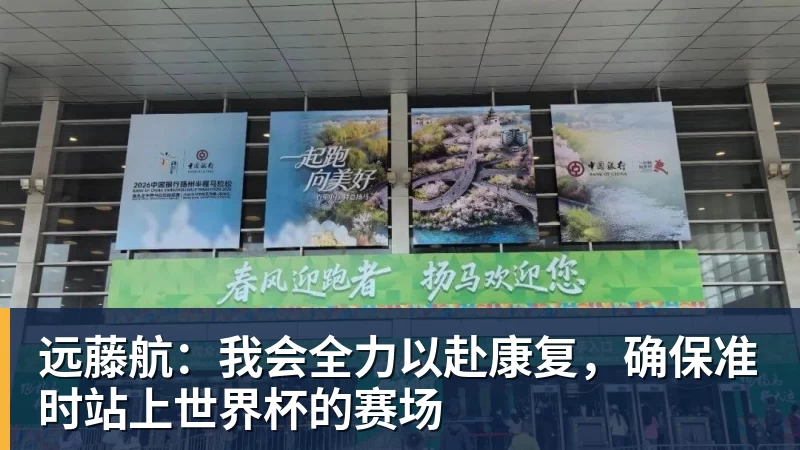 远藤航：我会全力以赴康复，确保准时站上世界杯的赛场