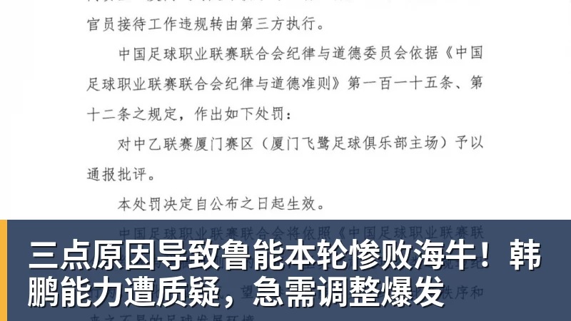 三点原因导致鲁能本轮惨败海牛！韩鹏能力遭质疑，急需调整爆发