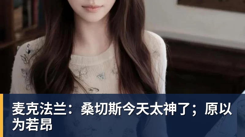 麦克法兰：桑切斯今天太神了；原以为若昂