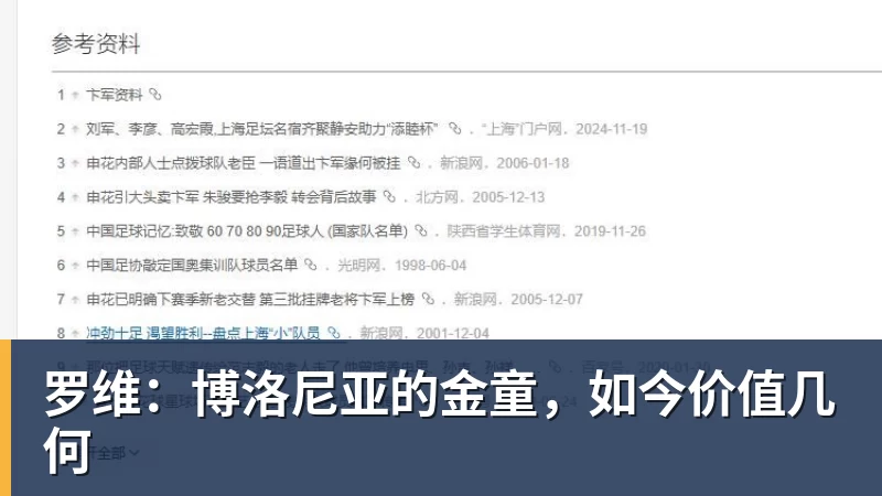 罗维:博洛尼亚的金童,如今价值几何