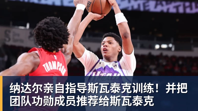 纳达尔亲自指导斯瓦泰克训练!并把团队功勋成员推荐给斯瓦泰克