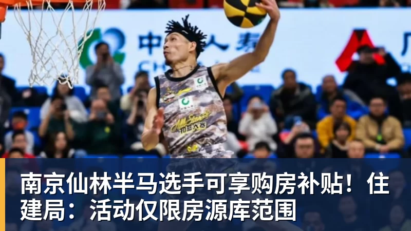 南京仙林半马选手可享购房补贴！住建局：活动仅限房源库范围