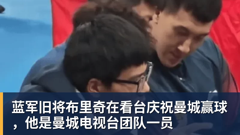 蓝军旧将布里奇在看台庆祝曼城赢球，他是曼城电视台团队一员