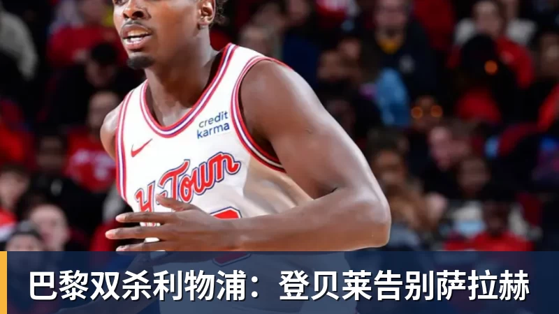 巴黎双杀利物浦：登贝莱告别萨拉赫