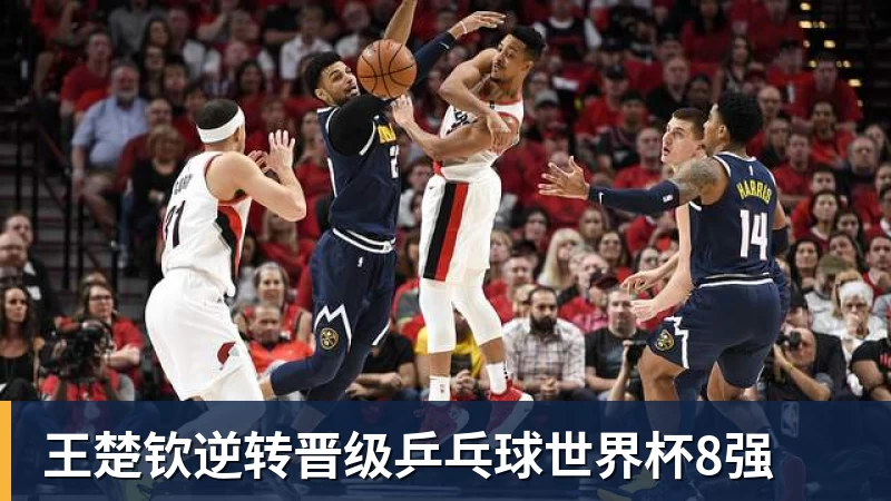 王楚钦逆转晋级乒乓球世界杯8强