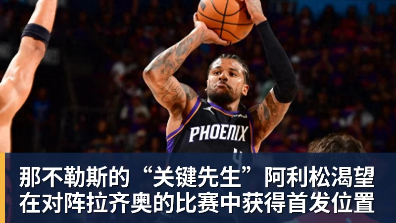 那不勒斯的“关键先生”阿利松渴望在对阵拉齐奥的比赛中获得首发位置