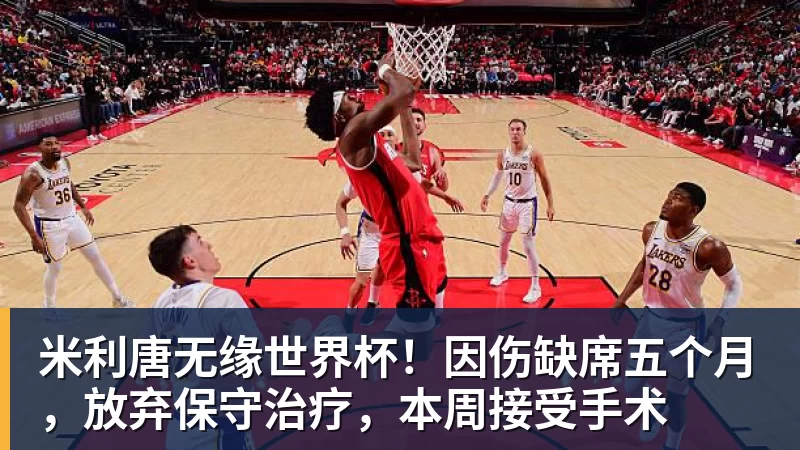 米利唐无缘世界杯！因伤缺席五个月，放弃保守治疗，本周接受手术