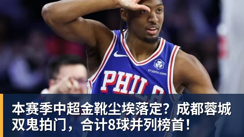 本赛季中超金靴尘埃落定？成都蓉城双鬼拍门，合计8球并列榜首！