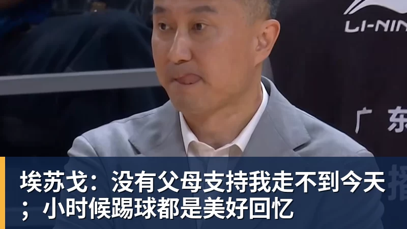 埃苏戈：没有父母支持我走不到今天；小时候踢球都是美好回忆