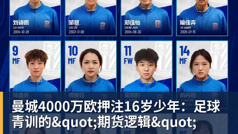 曼城4000万欧押注16岁少年：足球青训的"期货逻辑"