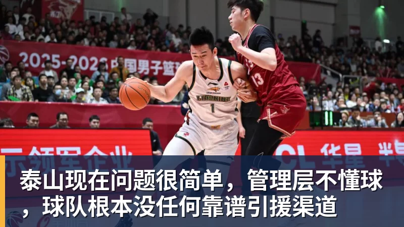 泰山现在问题很简单，管理层不懂球，球队根本没任何靠谱引援渠道
