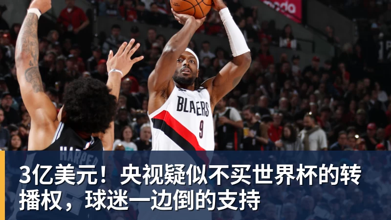 3亿美元！央视疑似不买世界杯的转播权，球迷一边倒的支持
