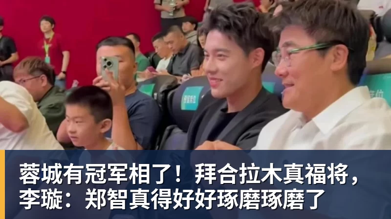 蓉城有冠军相了！拜合拉木真福将，李璇：郑智真得好好琢磨琢磨了