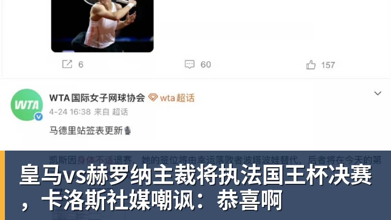皇马vs赫罗纳主裁将执法国王杯决赛，卡洛斯社媒嘲讽：恭喜啊