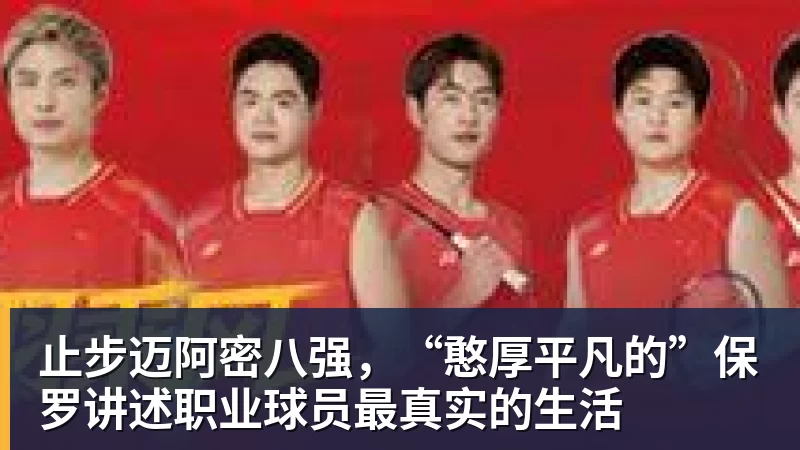 止步迈阿密八强，“憨厚平凡的”保罗讲述职业球员最真实的生活