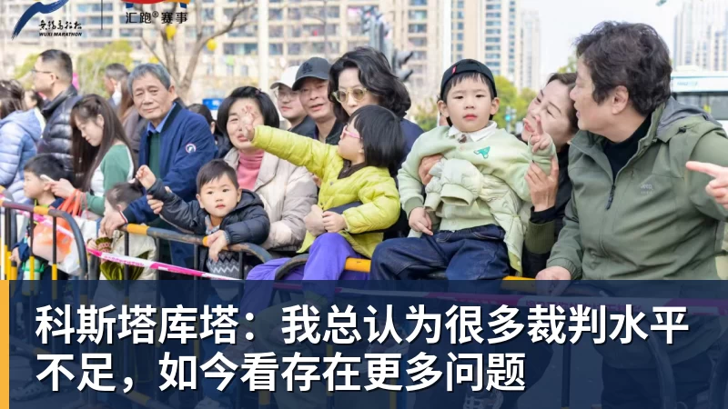 科斯塔库塔：我总认为很多裁判水平不足，如今看存在更多问题