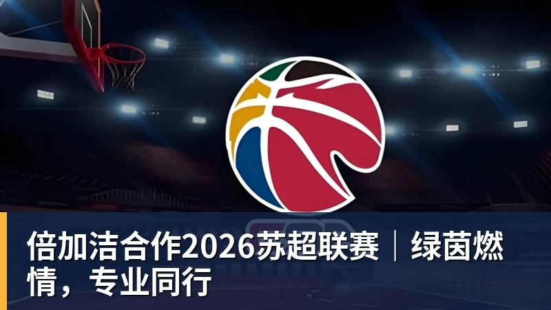 倍加洁合作2026苏超联赛｜绿茵燃情，专业同行