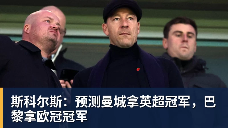 斯科尔斯：预测曼城拿英超冠军，巴黎拿欧冠冠军