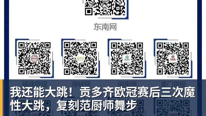 我还能大跳！贡多齐欧冠赛后三次魔性大跳，复刻范厨师舞步