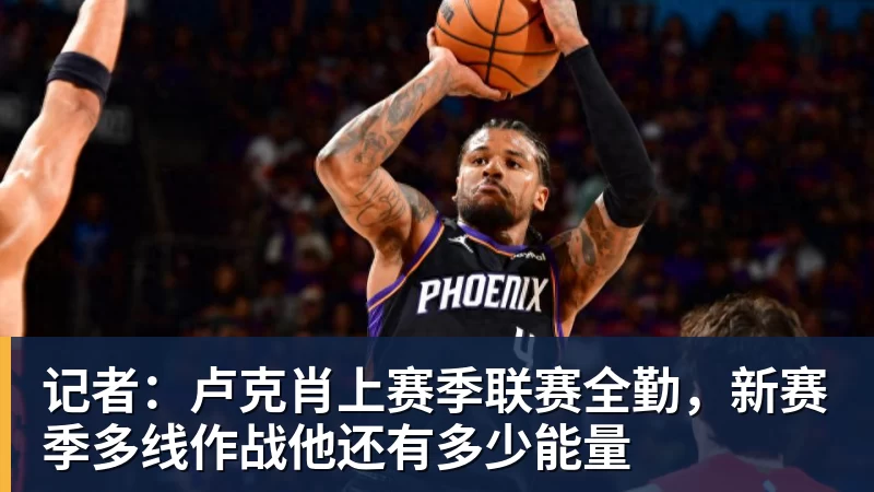 记者：卢克肖上赛季联赛全勤，新赛季多线作战他还有多少能量