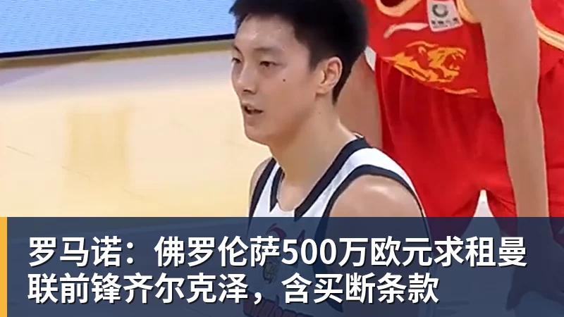 罗马诺：佛罗伦萨500万欧元求租曼联前锋齐尔克泽，含买断条款