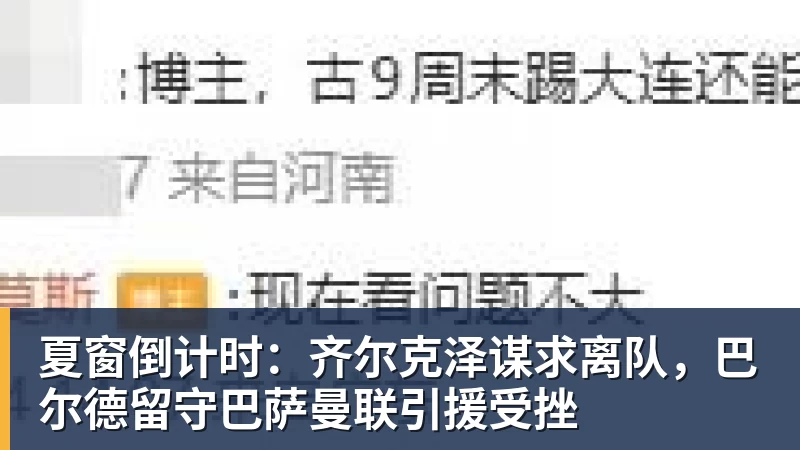 夏窗倒计时：齐尔克泽谋求离队，巴尔德留守巴萨曼联引援受挫