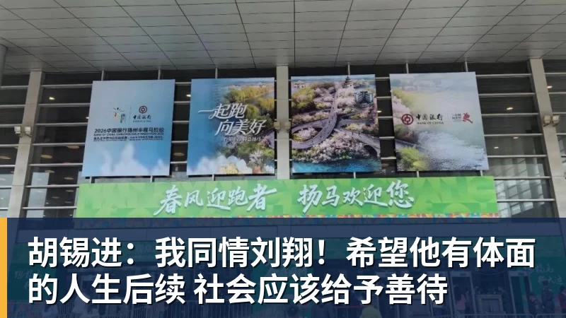 胡锡进：我同情刘翔！希望他有体面的人生后续 社会应该给予善待