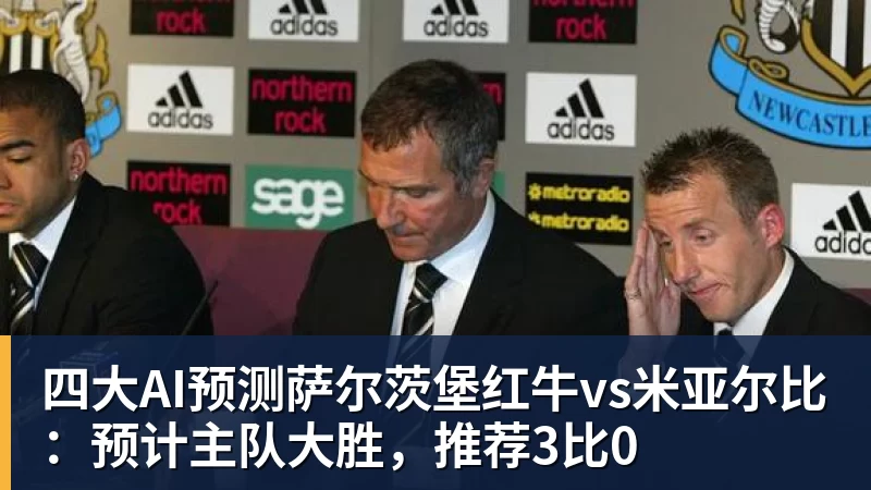 四大AI预测萨尔茨堡红牛vs米亚尔比：预计主队大胜，推荐3比0