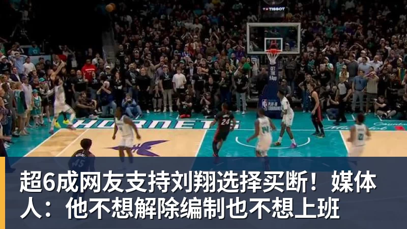 超6成网友支持刘翔选择买断！媒体人：他不想解除编制也不想上班