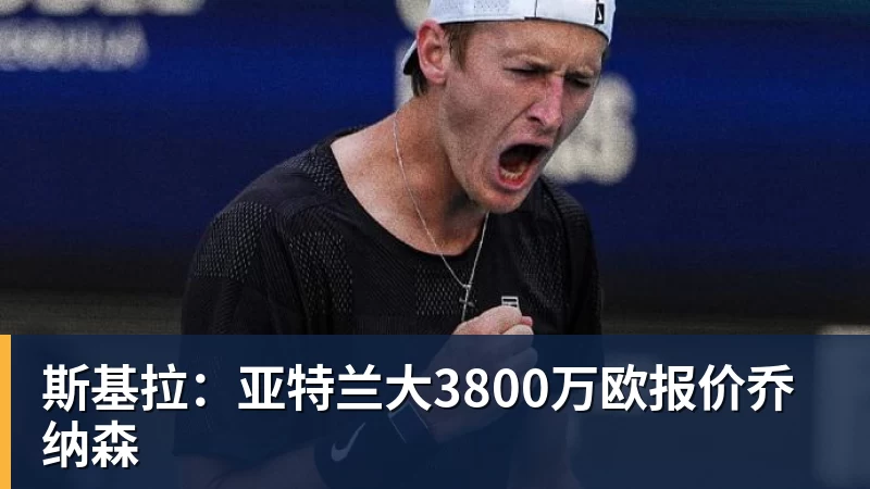 斯基拉：亚特兰大3800万欧报价乔纳森