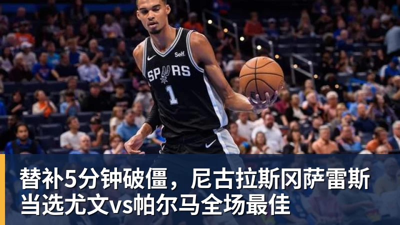 替补5分钟破僵，尼古拉斯冈萨雷斯当选尤文vs帕尔马全场最佳