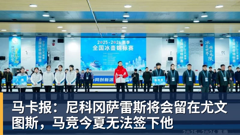 马卡报：尼科冈萨雷斯将会留在尤文图斯，马竞今夏无法签下他