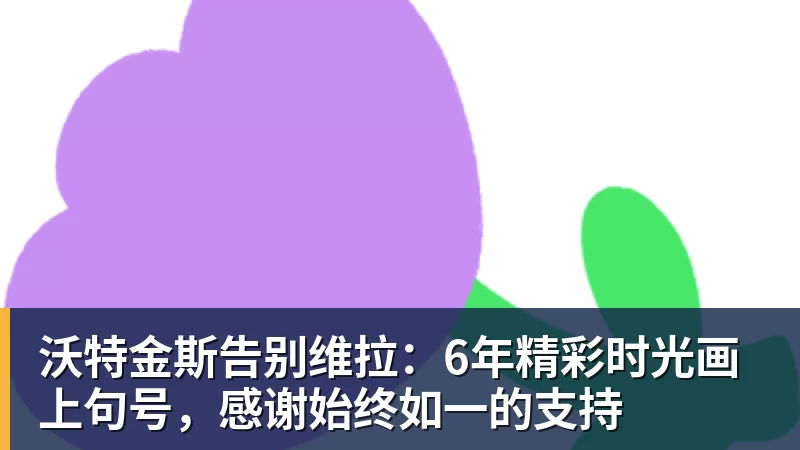 沃特金斯告别维拉：6年精彩时光画上句号，感谢始终如一的支持