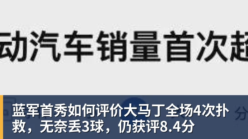 蓝军首秀如何评价大马丁全场4次扑救，无奈丢3球，仍获评8.4分