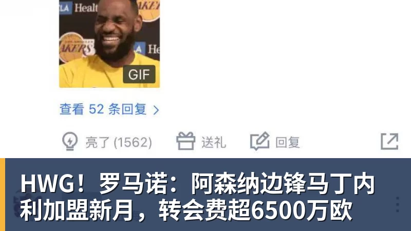 HWG！罗马诺：阿森纳边锋马丁内利加盟新月，转会费超6500万欧