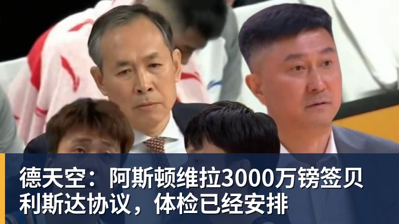 德天空：阿斯顿维拉3000万镑签贝利斯达协议，体检已经安排