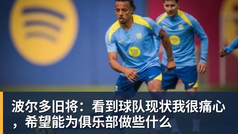 波尔多旧将：看到球队现状我很痛心，希望能为俱乐部做些什么