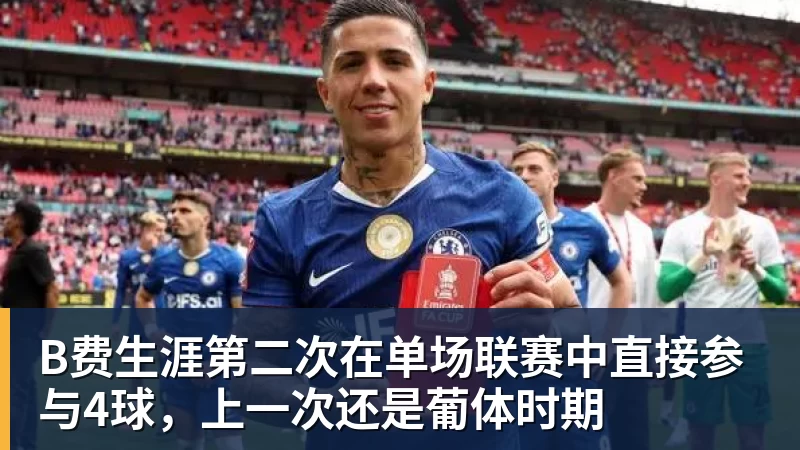 B费生涯第二次在单场联赛中直接参与4球，上一次还是葡体时期