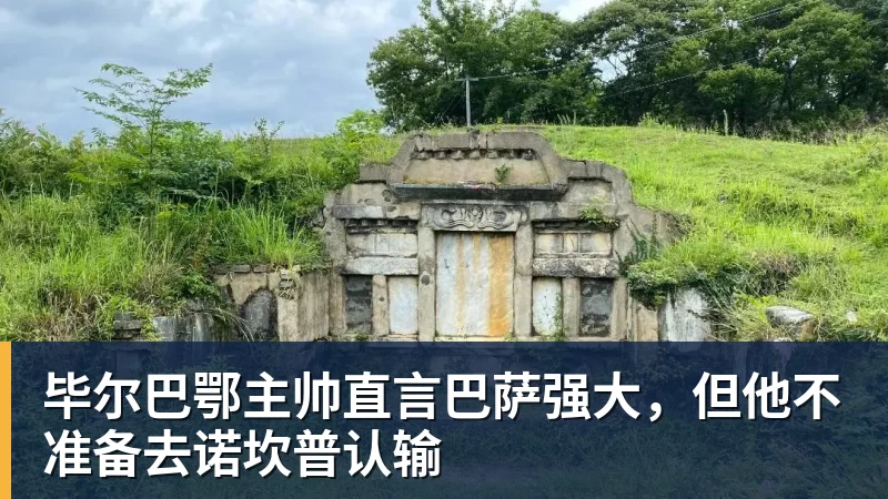 毕尔巴鄂主帅直言巴萨强大，但他不准备去诺坎普认输