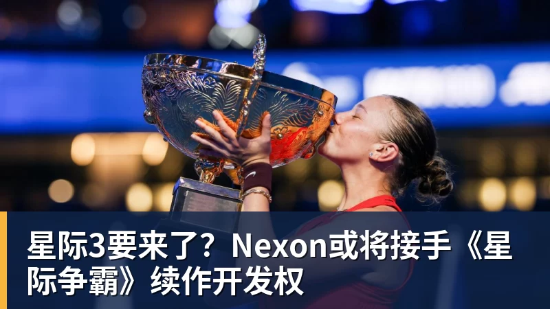 星际3要来了？Nexon或将接手《星际争霸》续作开发权