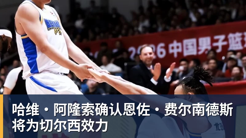 哈维·阿隆索确认恩佐·费尔南德斯将为切尔西效力