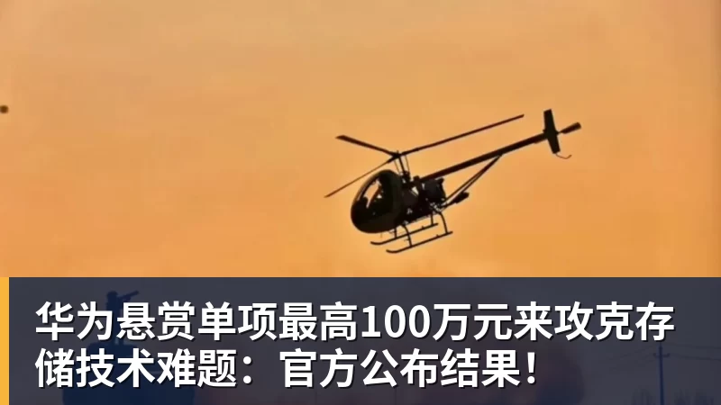 华为悬赏单项最高100万元来攻克存储技术难题：官方公布结果！