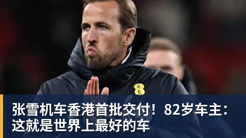 张雪机车香港首批交付！82岁车主：这就是世界上最好的车
