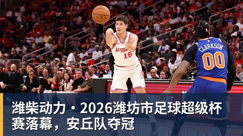 潍柴动力·2026潍坊市足球超级杯赛落幕，安丘队夺冠