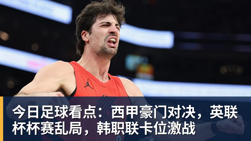 今日足球看点：西甲豪门对决，英联杯杯赛乱局，韩职联卡位激战