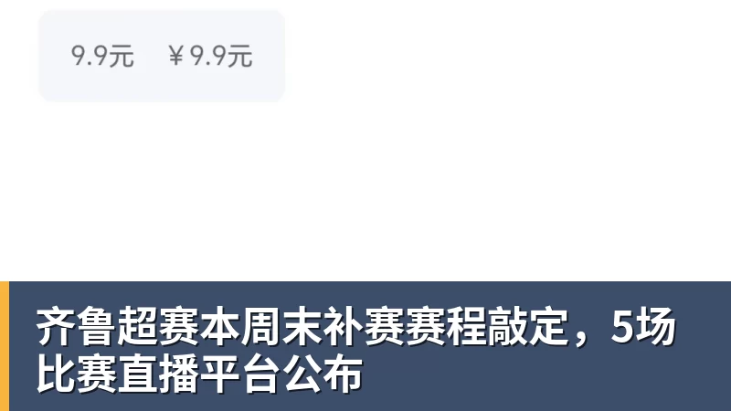 齐鲁超赛本周末补赛赛程敲定，5场比赛直播平台公布
