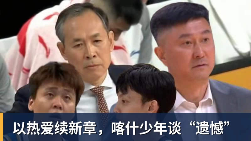 以热爱续新章，喀什少年谈“遗憾”
