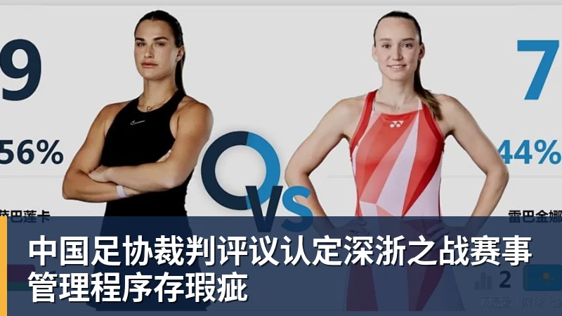 中国足协裁判评议认定深浙之战赛事管理程序存瑕疵