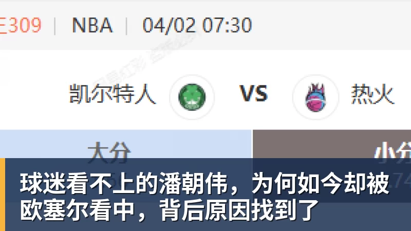 球迷看不上的潘朝伟,为何如今却被欧塞尔看中,背后原因找到了 - 爱游戏 - 中国一站式爱游戏体育服务官网